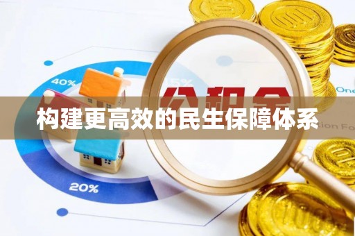 阳高构建更高效的民生保障体系
