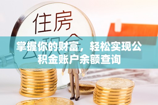阳高掌握你的财富，轻松实现公积金账户余额查询