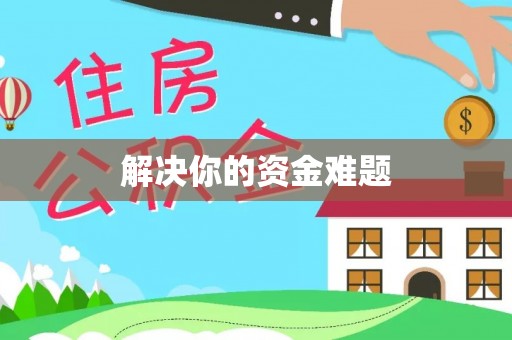 阳高解决你的资金难题