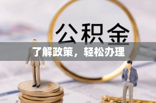 阳高了解政策，轻松办理