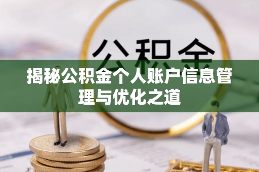 阳高揭秘公积金个人账户信息管理与优化之道