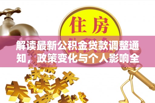 阳高解读最新公积金贷款调整通知，政策变化与个人影响全解析