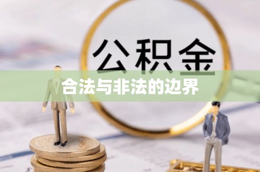 阳高合法与非法的边界