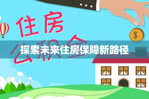 阳高探索未来住房保障新路径