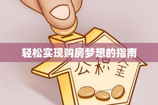 阳高轻松实现购房梦想的指南