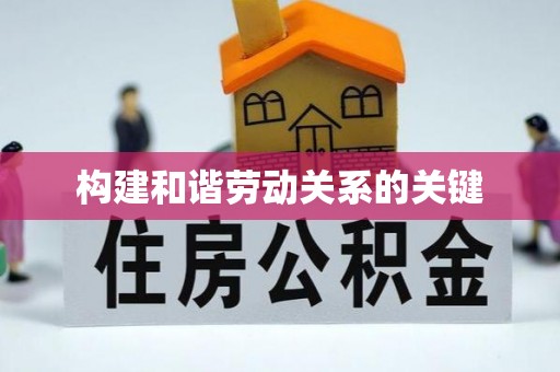 阳高构建和谐劳动关系的关键