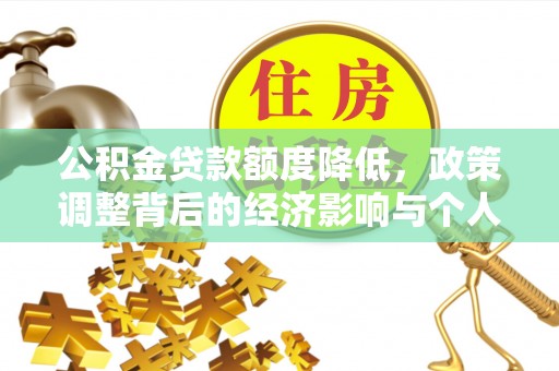 阳高公积金贷款额度降低，政策调整背后的经济影响与个人应对策略