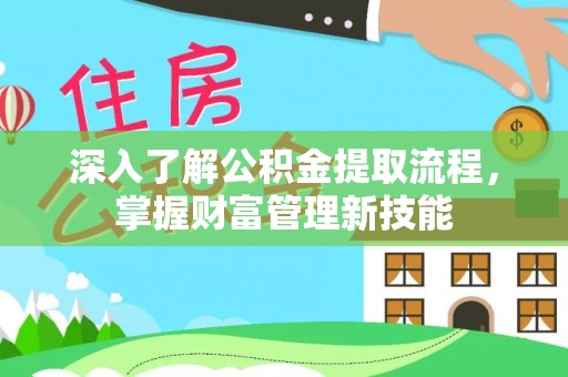 阳高深入了解公积金提取流程，掌握财富管理新技能