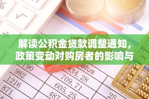 阳高解读公积金贷款调整通知，政策变动对购房者的影响与应对策略