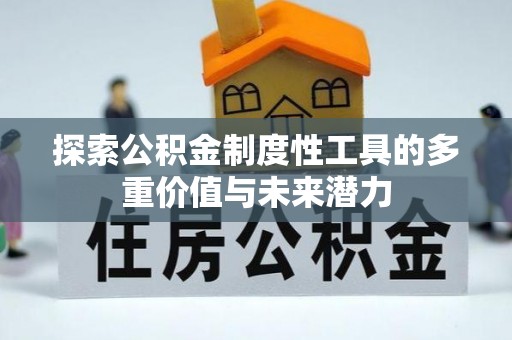 阳高探索公积金制度性工具的多重价值与未来潜力
