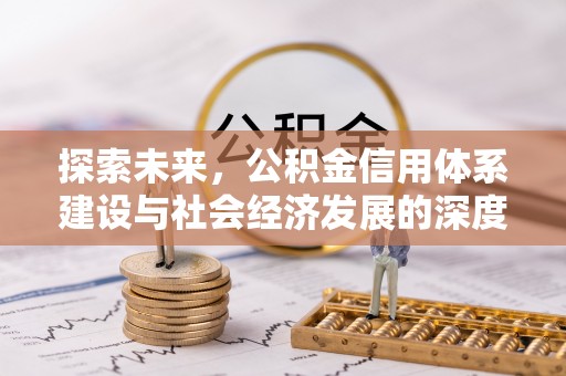 阳高探索未来，公积金信用体系建设与社会经济发展的深度融合