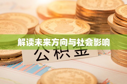 阳高解读未来方向与社会影响