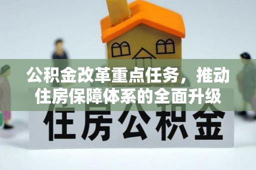 阳高公积金改革重点任务，推动住房保障体系的全面升级