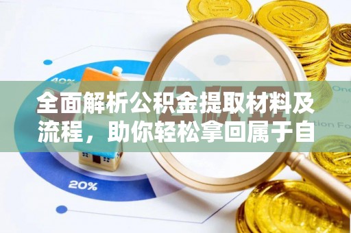 阳高全面解析公积金提取材料及流程，助你轻松拿回属于自己的钱