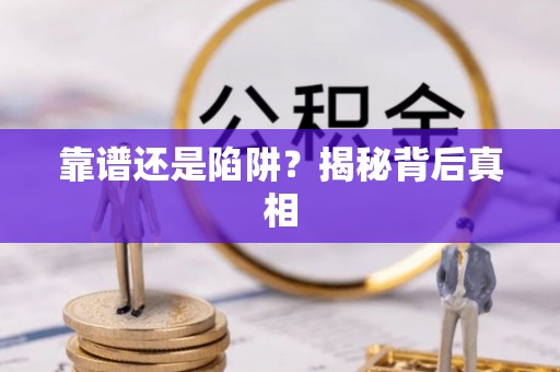 阳高靠谱还是陷阱？揭秘背后真相