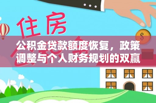 阳高公积金贷款额度恢复，政策调整与个人财务规划的双赢之道