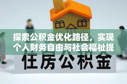 阳高探索公积金优化路径，实现个人财务自由与社会福祉提升的桥梁