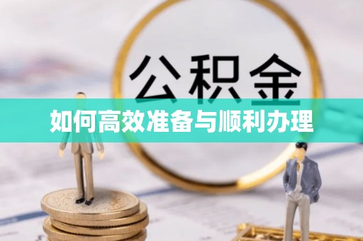 阳高如何高效准备与顺利办理