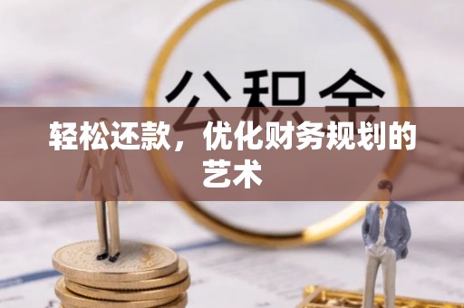 阳高轻松还款，优化财务规划的艺术