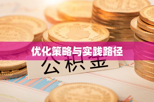 阳高优化策略与实践路径