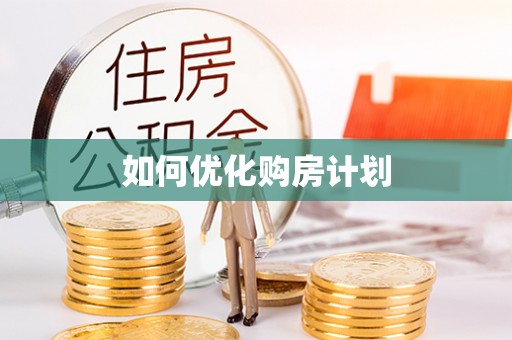 阳高如何优化购房计划