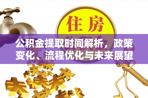 阳高公积金提取时间解析，政策变化、流程优化与未来展望