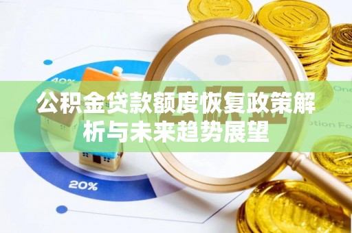 阳高公积金贷款额度恢复政策解析与未来趋势展望