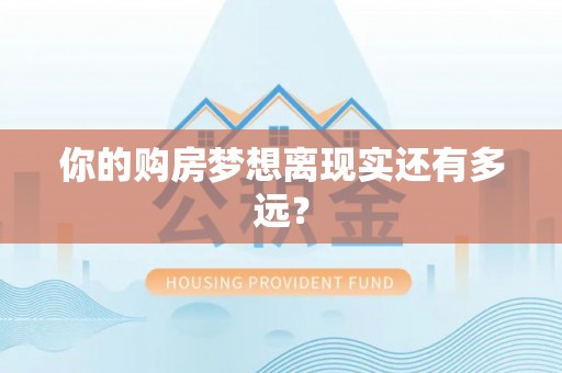 阳高你的购房梦想离现实还有多远？