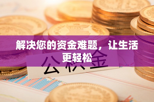 阳高解决您的资金难题，让生活更轻松