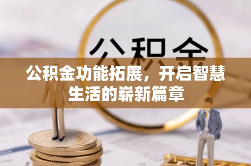 阳高公积金功能拓展，开启智慧生活的崭新篇章