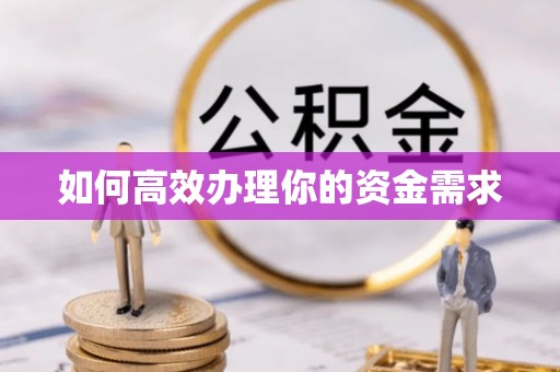 阳高如何高效办理你的资金需求