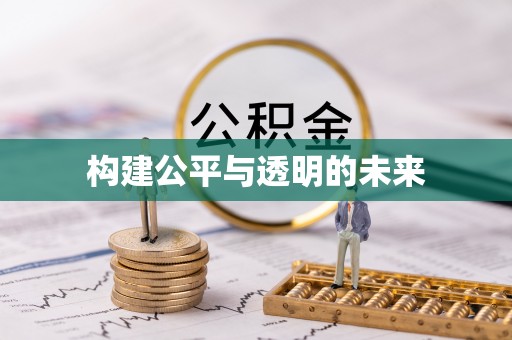 阳高构建公平与透明的未来
