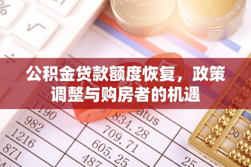 阳高公积金贷款额度恢复，政策调整与购房者的机遇