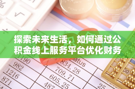 阳高探索未来生活，如何通过公积金线上服务平台优化财务管理