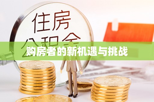 阳高购房者的新机遇与挑战