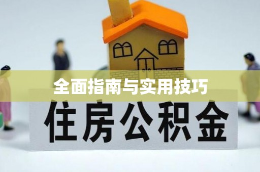 阳高全面指南与实用技巧