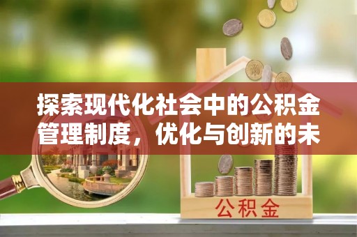 阳高探索现代化社会中的公积金管理制度，优化与创新的未来方向