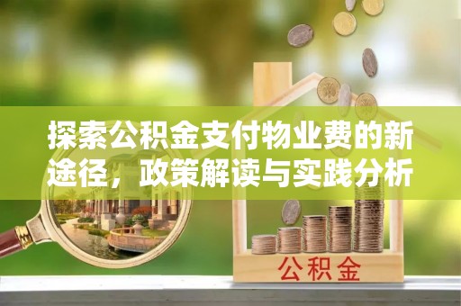 阳高探索公积金支付物业费的新途径，政策解读与实践分析