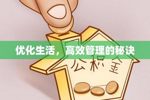 阳高优化生活，高效管理的秘诀