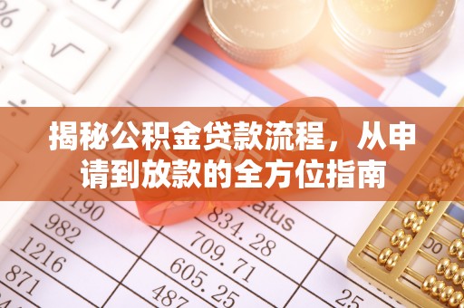 阳高揭秘公积金贷款流程，从申请到放款的全方位指南