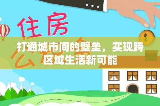 阳高打通城市间的壁垒，实现跨区域生活新可能