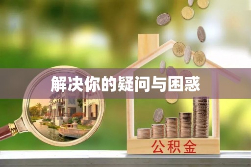 阳高解决你的疑问与困惑