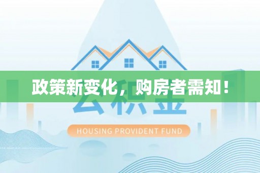 阳高政策新变化，购房者需知！