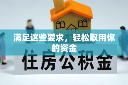 阳高满足这些要求，轻松取用你的资金