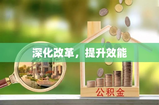阳高深化改革，提升效能