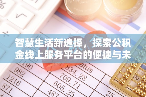 阳高智慧生活新选择，探索公积金线上服务平台的便捷与未来