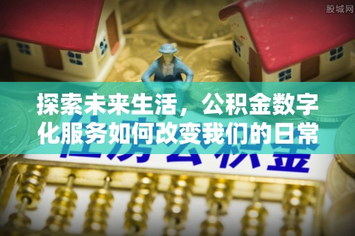 阳高探索未来生活，公积金数字化服务如何改变我们的日常