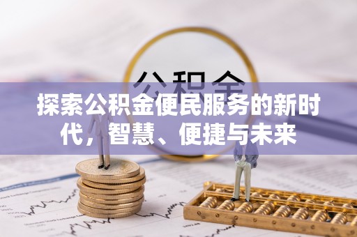 阳高探索公积金便民服务的新时代，智慧、便捷与未来