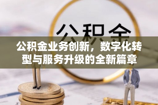 阳高公积金业务创新，数字化转型与服务升级的全新篇章