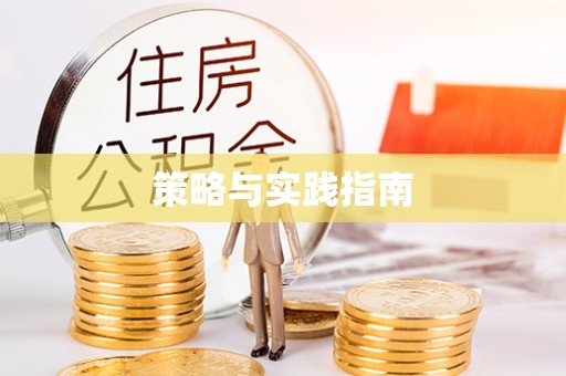阳高策略与实践指南
